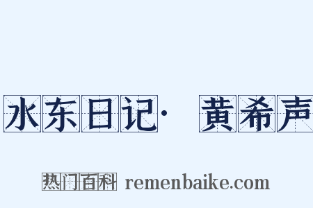 水东日记·黄希声是什么意思的图片